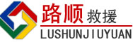 梨树区道路救援
